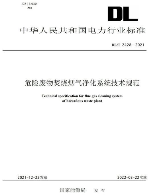 太阳集团tyc33455参编《危险废物焚烧烟气净化系统技术规范》正式颁布